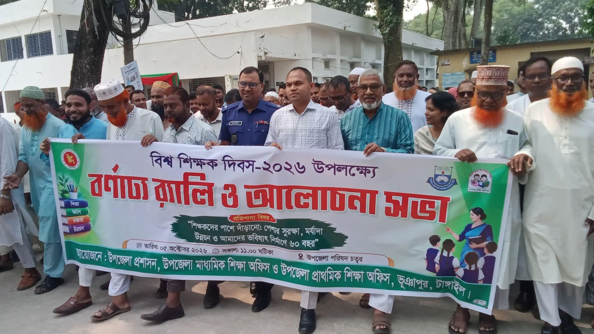 ভূঞাপুরে বিশ্ব শিক্ষক দিবস ২০২৬ উদযাপন